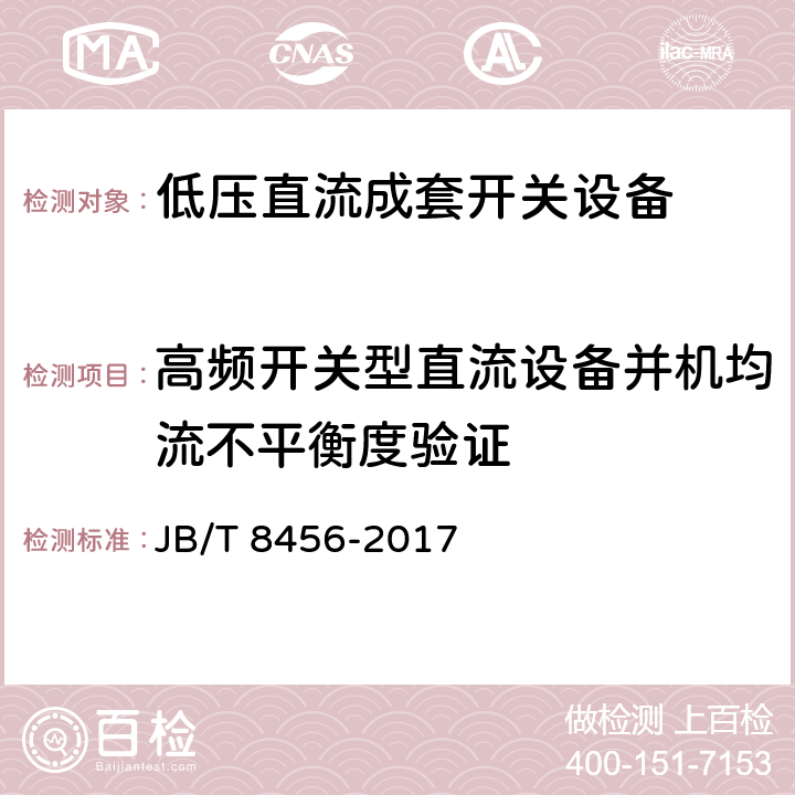 高频开关型直流设备并机均流不平衡度验证 低压直流成套开关设备和控制设备 JB/T 8456-2017 11.2.11