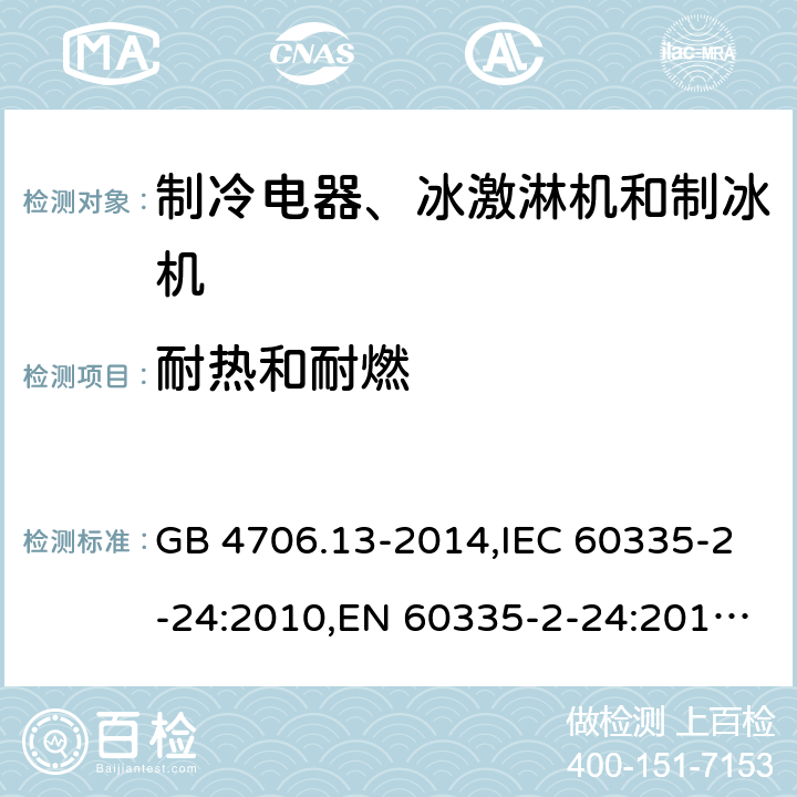 耐热和耐燃 家用和类似用途电器的安全 制冷电器、冰激淋机和制冰机的特殊要求 GB 4706.13-2014,IEC 60335-2-24:2010,EN 60335-2-24:2010,AS/NZS 60335.2.24:2010+A1:2013 30