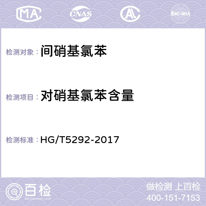 对硝基氯苯含量 HG/T 5292-2017 间硝基氯苯
