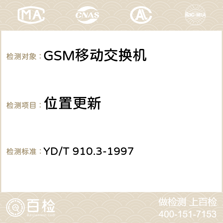 位置更新 900/1800MHz TDMA数字蜂窝移动通信网移动业务交换中心与基站子系统间接口第二阶段技术规范 YD/T 910.3-1997 8.3.1