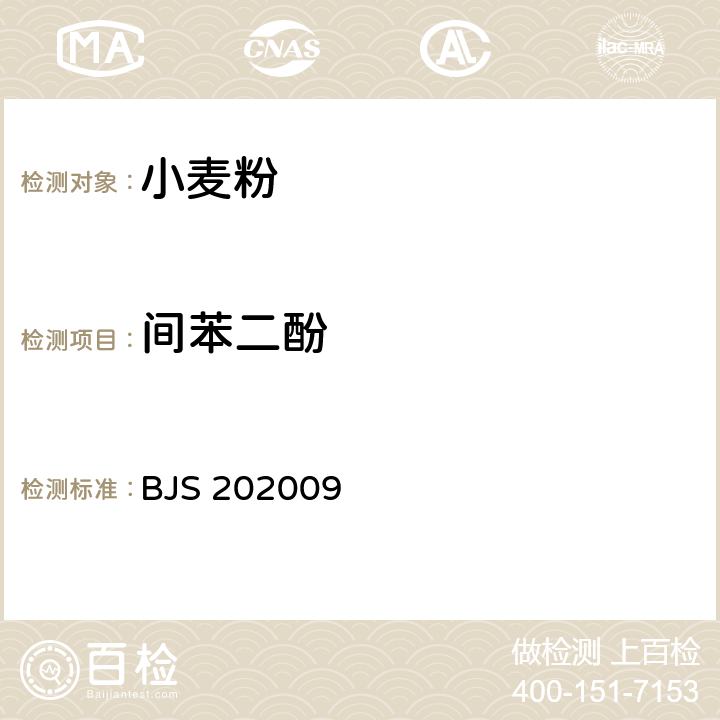 间苯二酚 市场监管总局关于发布《凉拌菜中1,2-丙二醇和1,3-丙二醇的测定》等6项食品补充检验方法的公告（2020年第50号）中附件：小麦粉中间苯二酚的测定 高效液相色谱法（BJS 202009）