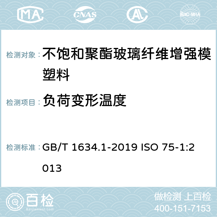 负荷变形温度 塑料负荷变形温度的测定第1部分:通用试验方法 GB/T 1634.1-2019 ISO 75-1:2013