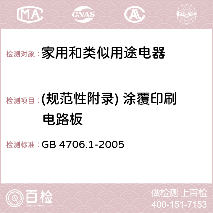 (规范性附录) 涂覆印刷电路板 家用和类似用途电器的安全 第1部分:通用要求 GB 4706.1-2005 附录J