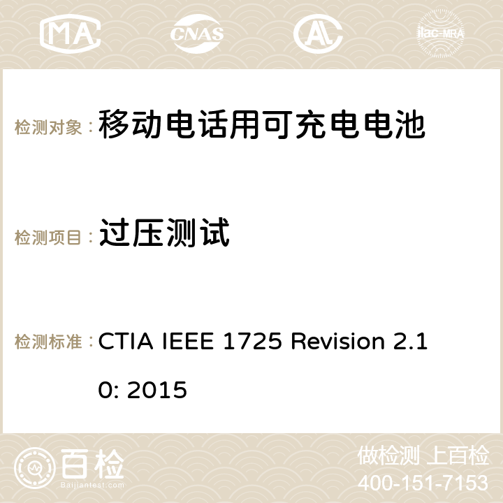 过压测试 CTIA对电池系统IEEE 1725符合性的认证要求 CTIA IEEE 1725 Revision 2.10: 2015 6.3