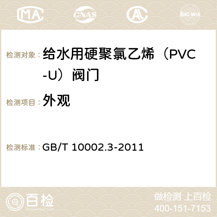 外观 给水用硬聚氯乙烯（PVC-U）阀门 GB/T 10002.3-2011 8.2