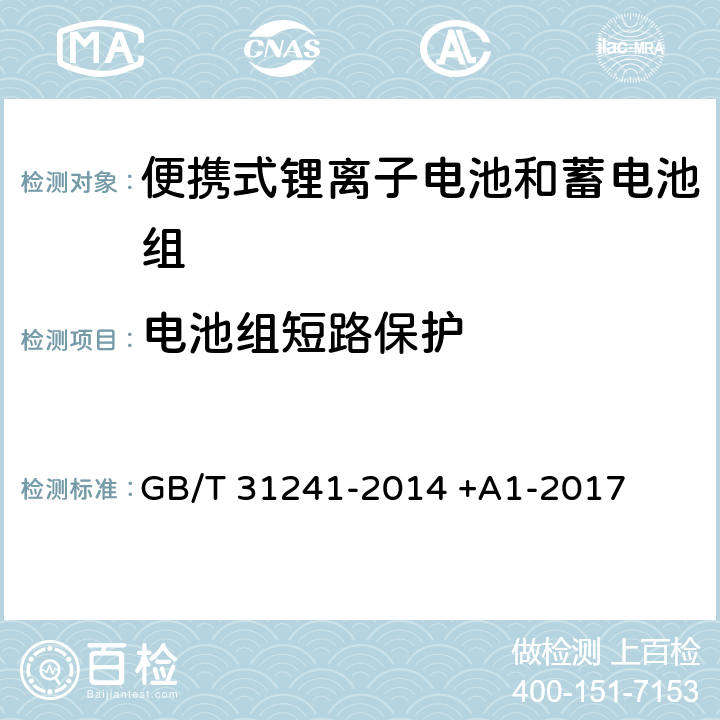 电池组短路保护 便携式电子产品用锂离子电池和电池组 安全要求 GB/T 31241-2014 +A1-2017 10.6