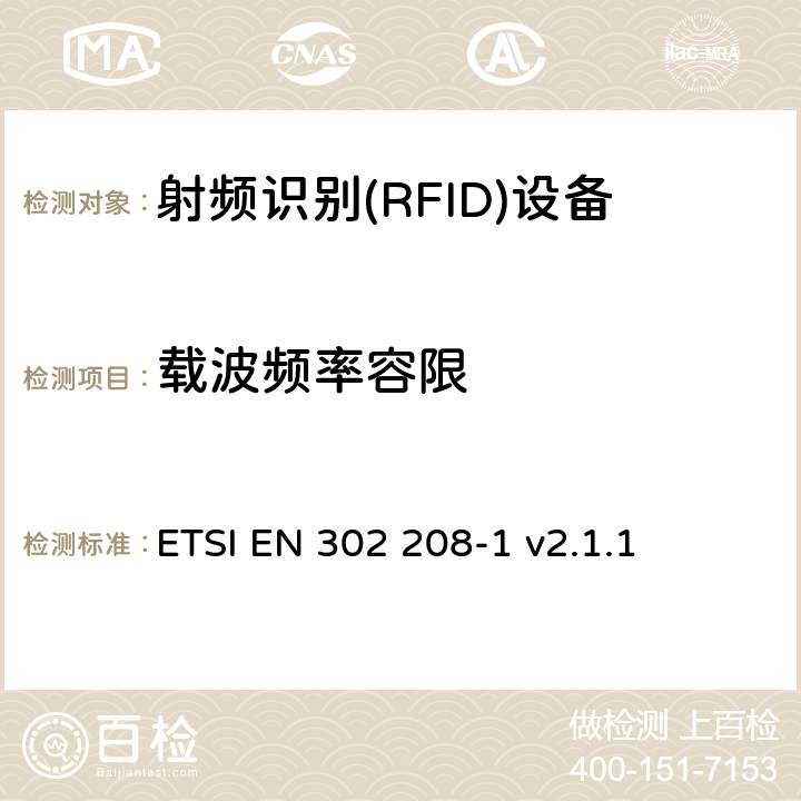 載波頻率容限 《電磁兼容性與無線頻譜特性(ERM)；功率不超過 2W 的工作在 865MHz 至 868MHz 頻段下以及功率不超過4W的工作在915MHz至921MHz頻段下的射頻識別設(shè)備；第 1 部分：技術(shù)要求及測量方法》 ETSI EN 302 208-1 v2.1.1 8.1