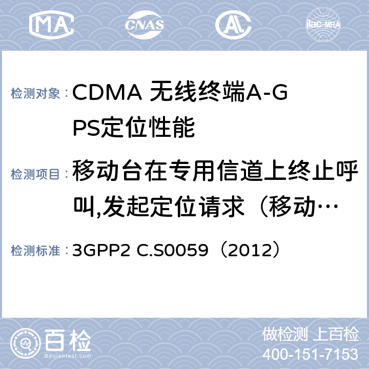移动台在专用信道上终止呼叫,发起定位请求（移动台辅助的GPS） CDMA 2000定位业务协议一致性测试规范 3GPP2 C.S0059（2012） 5.1