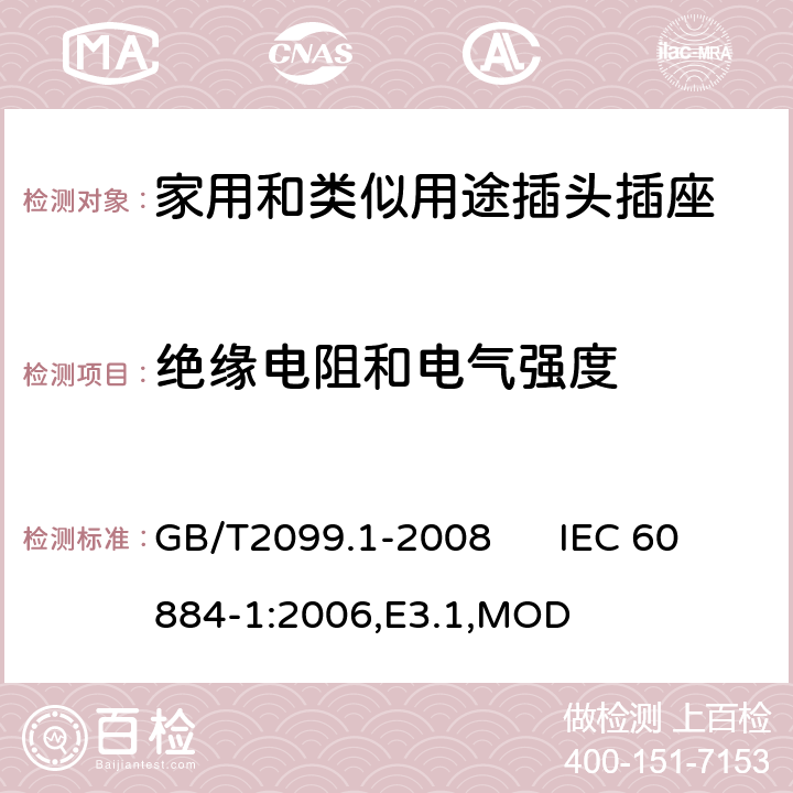 绝缘电阻和电气强度 家用和类似用途插头插座 第1部分：通用要求 GB/T2099.1-2008 IEC 60884-1:2006,E3.1,MOD 17