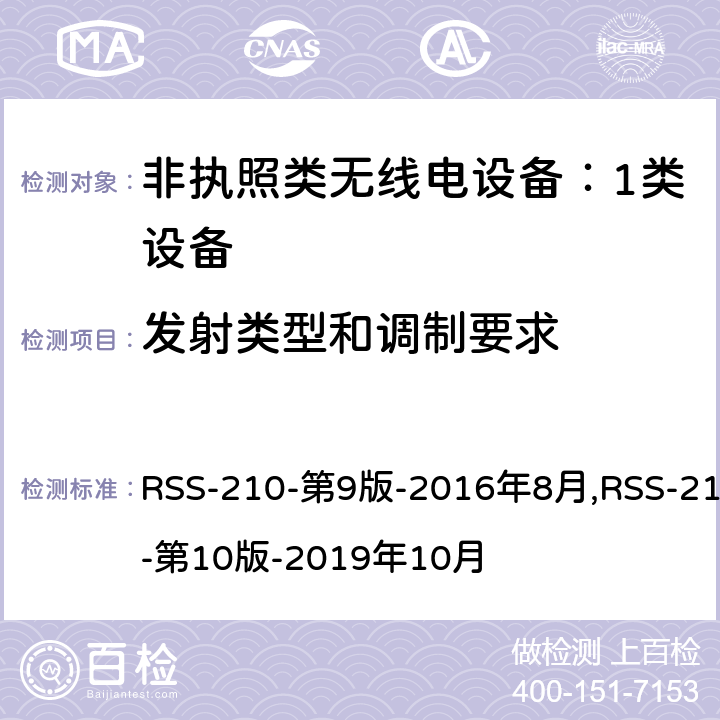 发射类型和调制要求 非执照类无线电设备：1类设备 RSS-210-第9版-2016年8月,RSS-210-第10版-2019年10月 Annex D,F,E