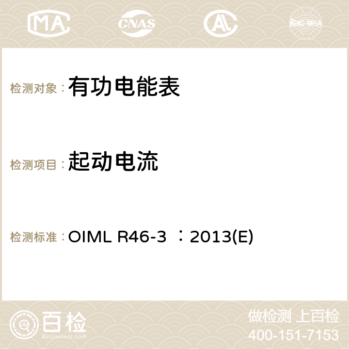 起动电流 有功电能表 第3部分：检测报告格式 OIML R46-3 ：2013(E) 4.4