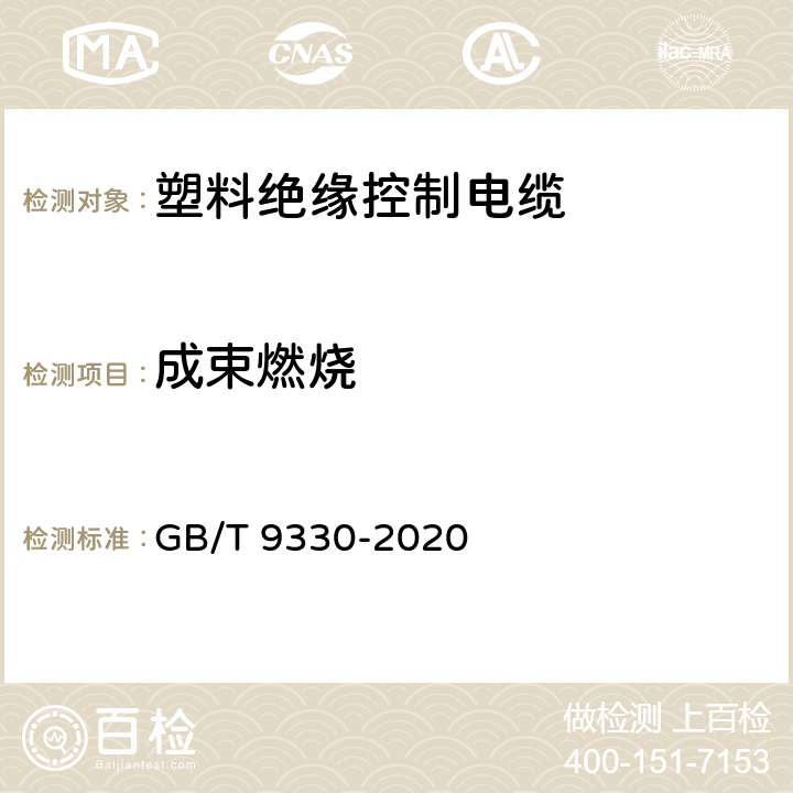 成束燃烧 塑料绝缘控制电缆 GB/T 9330-2020 表19