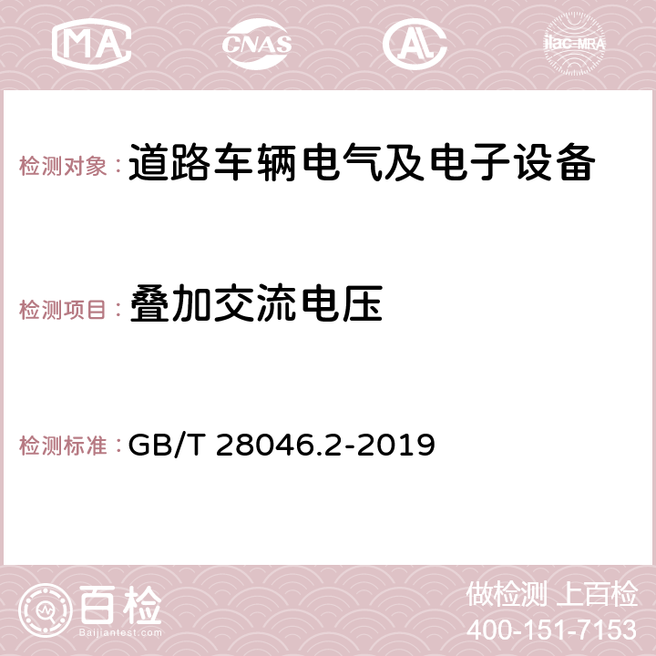 叠加交流电压 道路车辆.电气和电子设备的环境条件和试验.第2部分:电气负载 GB/T 28046.2-2019 4.4