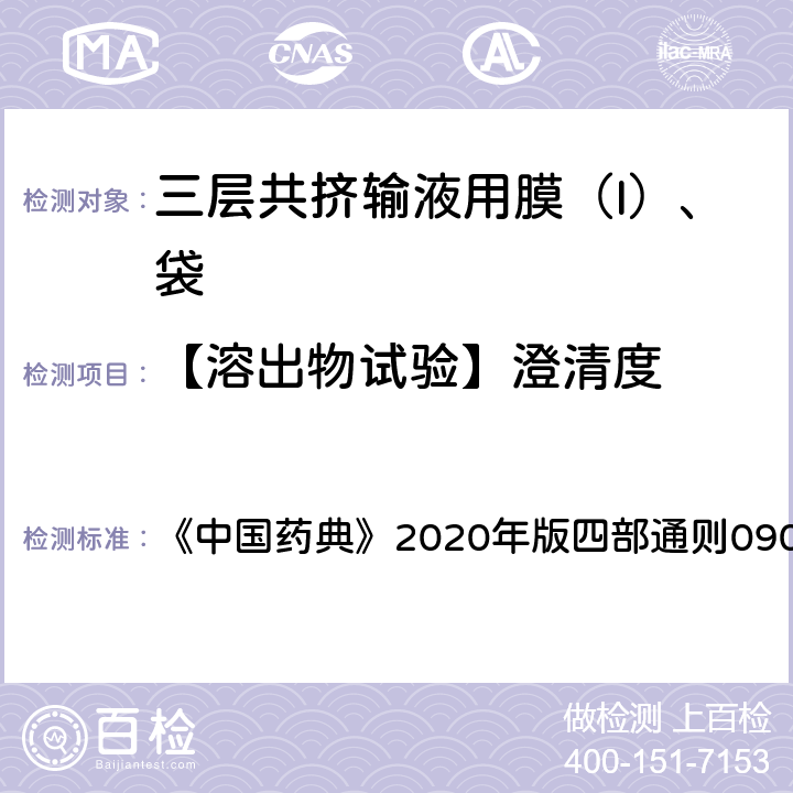 【溶出物试验】澄清度 澄清度检查法 《中国药典》2020年版四部通则0902