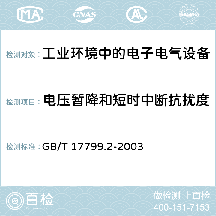 电压暂降和短时中断抗扰度 电磁兼容 第6-2部分：通用标准-工业环境中的抗扰度 GB/T 17799.2-2003 8