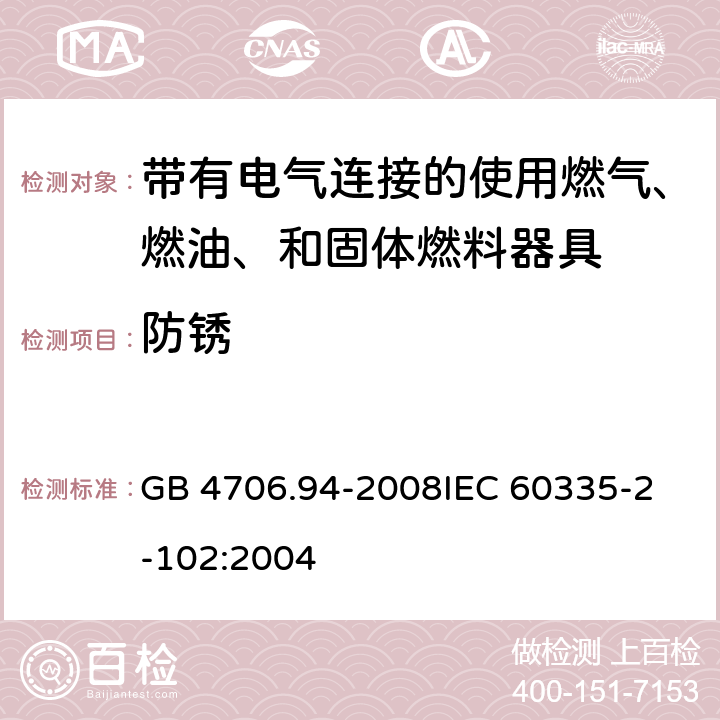 防锈 家用和类似用途电器的安全 带有电气连接的使用燃气、燃油、和固体燃料器具的特殊要求 GB 4706.94-2008
IEC 60335-2-102:2004 31