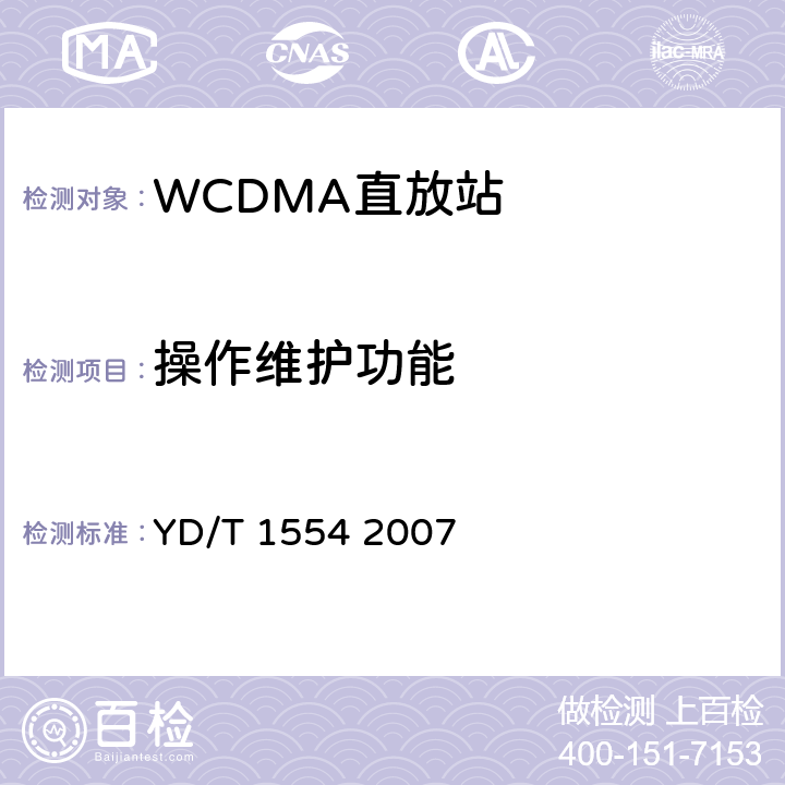 操作維護(hù)功能 2GHz WCDMA數(shù)字蜂窩移動(dòng)通信網(wǎng)直放站技術(shù)要求和測(cè)試方法 YD/T 1554 2007 7