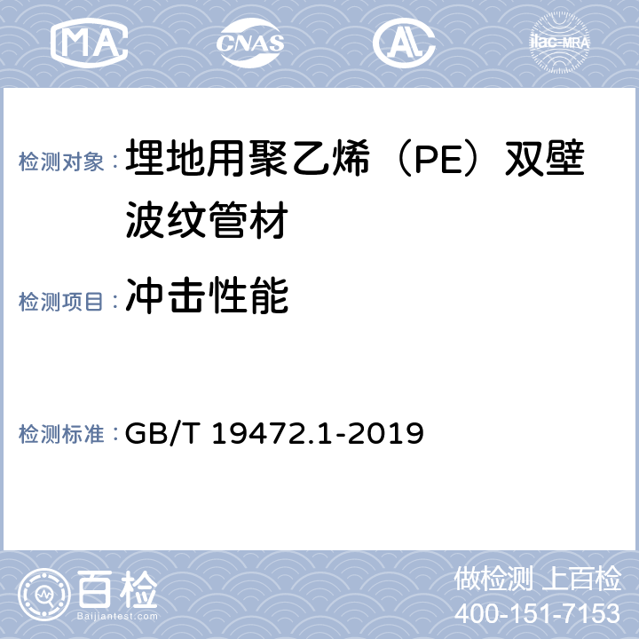 冲击性能 《埋地用聚乙烯（PE）结构壁管道系统 第1部分：聚乙烯双壁波纹管材》 GB/T 19472.1-2019 （8.5）