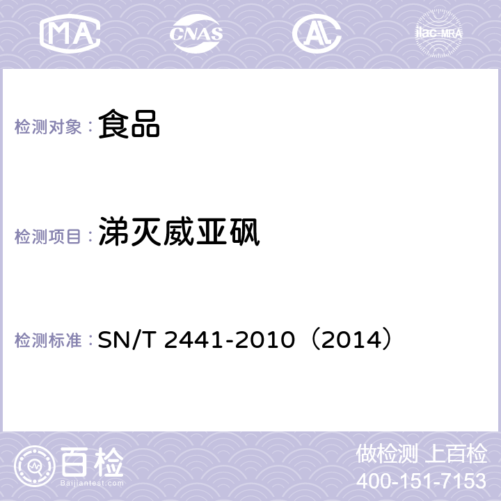 涕灭威亚砜 进出口食品中涕灭威、涕灭威砜、涕灭威亚砜残留量检测方法 液相色谱-质谱/质谱法 SN/T 2441-2010（2014）