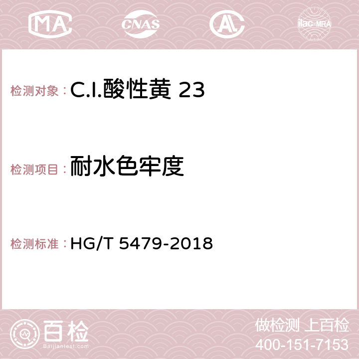 耐水色牢度 HG/T 5479-2018 C.I.酸性黄23