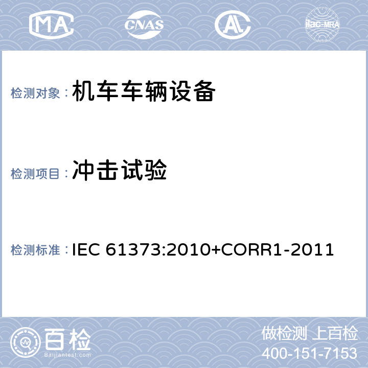 冲击试验 铁路应用-机车车辆设备 冲击和振动试验 IEC 61373:2010+CORR1-2011