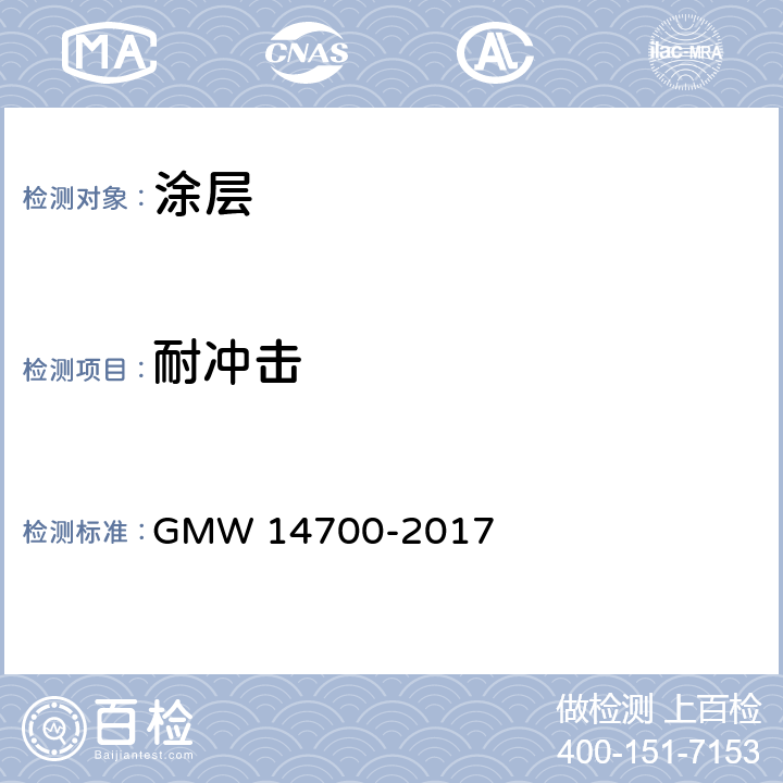 耐冲击 表面涂层抗石头冲击性 GMW 14700-2017 /方法B，方法C