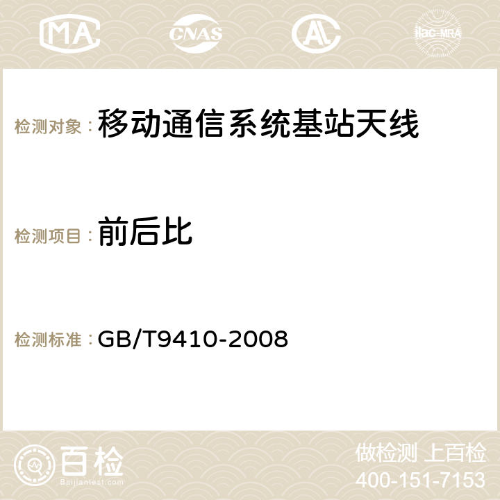 前后比 移动通信天线通用技术规范 GB/T9410-2008 5.3.2.4c)