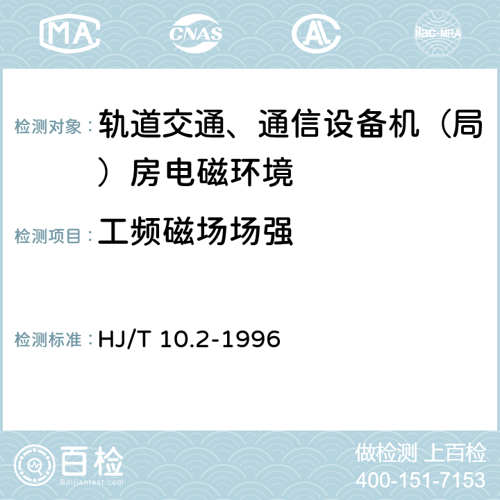 工频磁场场强 辐射环境保护管理导则-电磁辐射监测仪器和方法 HJ/T 10.2-1996 3