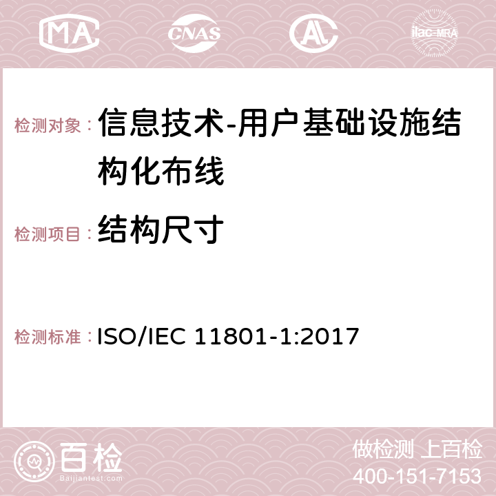 结构尺寸 IEC 11801-1:2017 信息技术-用户基础设施结构化布线 第1部分：一般要求 ISO/ 9