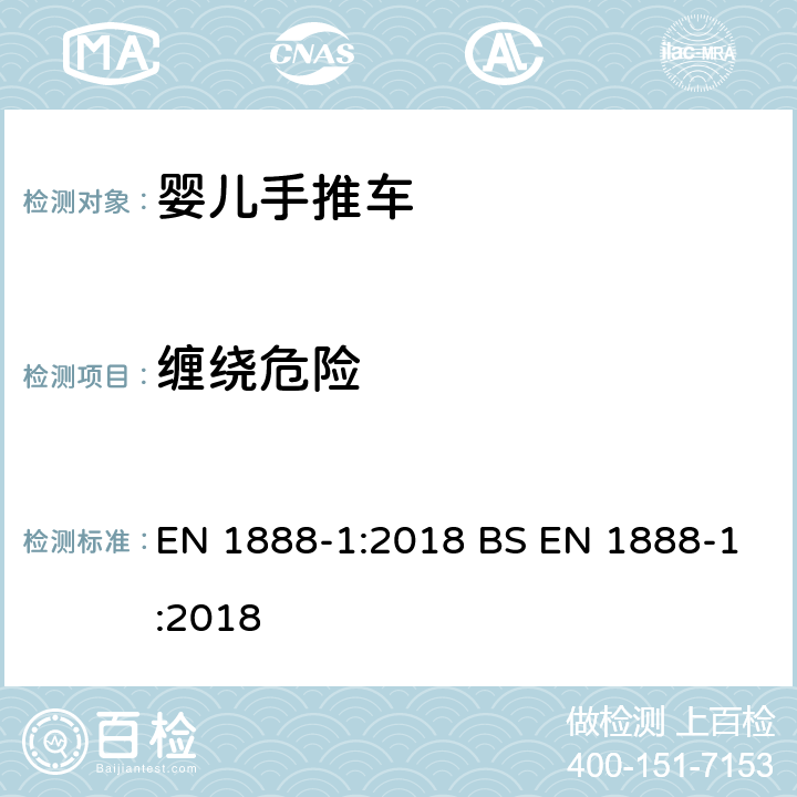 纏繞危險 兒童使用和護理用品.輪式兒童運輸工具.第1部分：嬰兒推車和嬰兒車 EN 1888-1:2018 BS EN 1888-1:2018 8.4