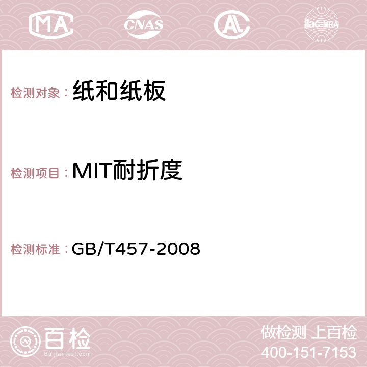 MIT耐折度 纸和纸板耐折度的测定 GB/T457-2008 9.3