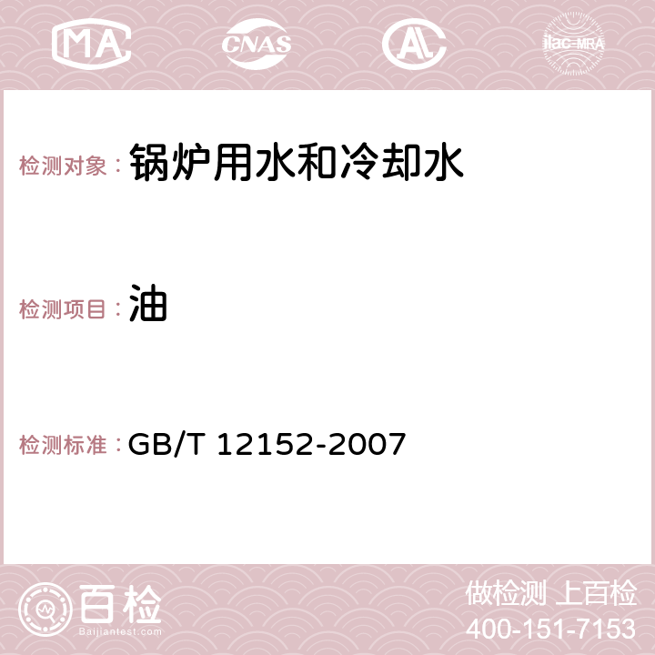 油 锅炉用水和冷却水中油含量的测定 GB/T 12152-2007