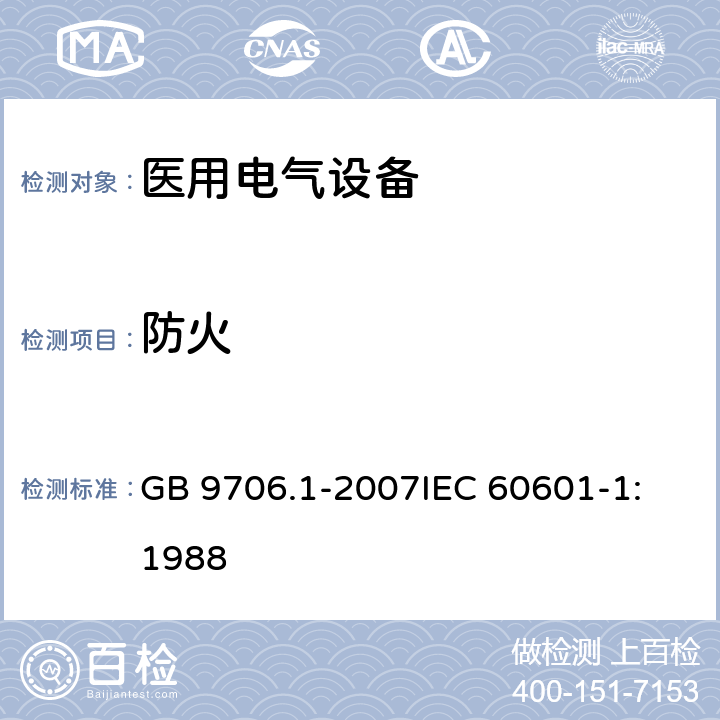 防火 医用电气设备 第1部分: 安全通用要求 GB 9706.1-2007
IEC 60601-1:1988 43