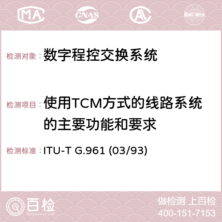 使用TCM方式的线路系统的主要功能和要求 金属本地线路上用于ISDN基本速率接入的数字传输系统 ITU-T G.961 (03/93) 附录 III