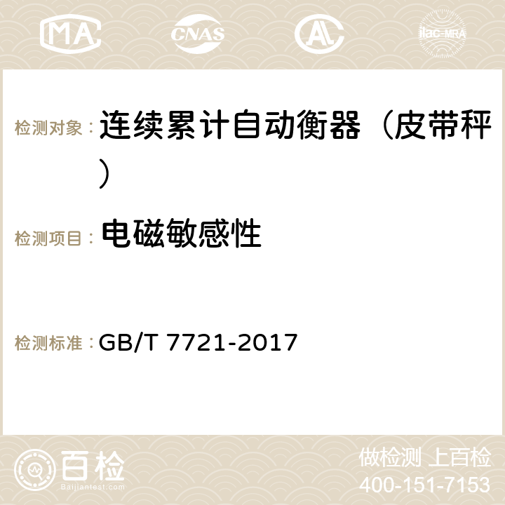 电磁敏感性 连续累计自动衡器（皮带秤） GB/T 7721-2017 A.6.3.6