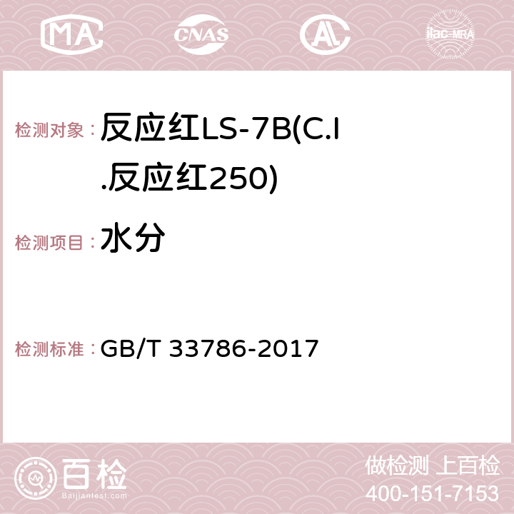 水分 GB/T 33786-2017 反应红LS-7B(C.I.反应红250)