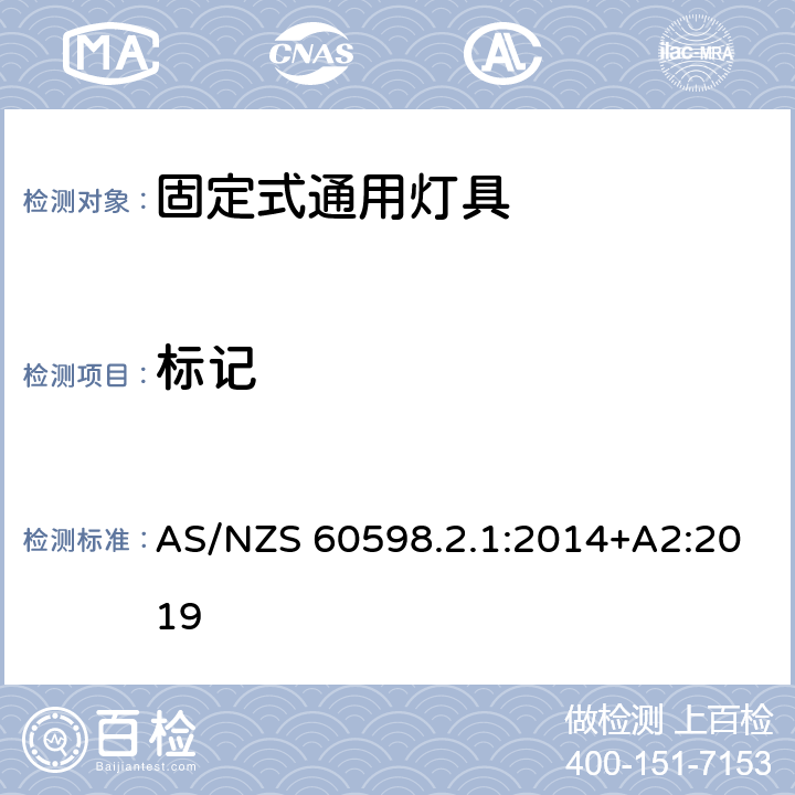 標記 燈具 第2-1部分:特殊要求燈具 固定式通用燈具 AS/NZS 60598.2.1:2014+A2:2019 5