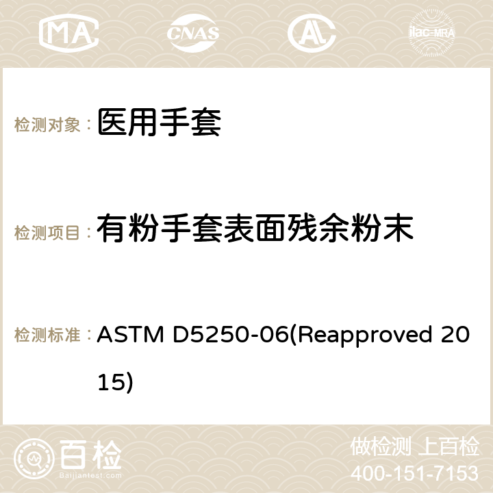 有粉手套表面残余粉末 医用聚氯乙烯手套标准规范 ASTM D5250-06(Reapproved 2015) 7.7/ASTM D6124