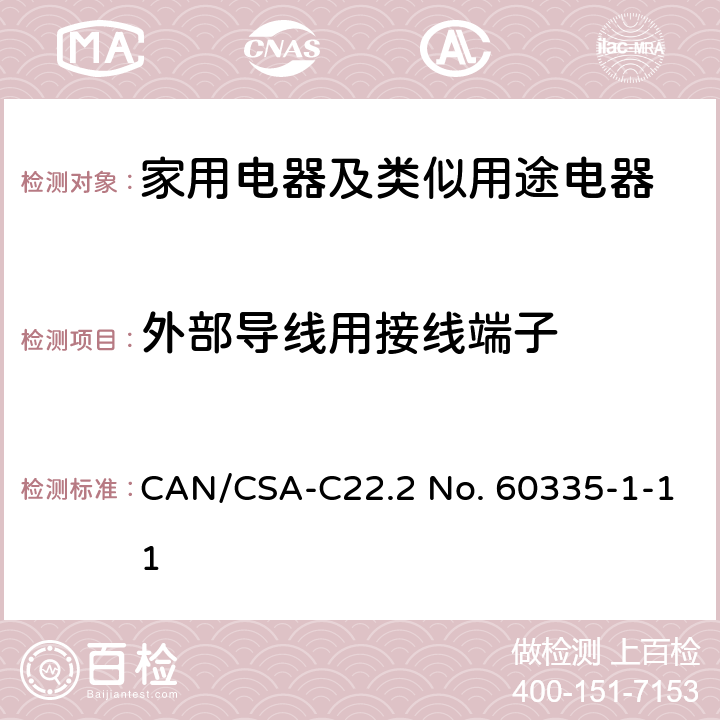 外部導(dǎo)線用接線端子 家用電器及類似用途電器的安全 第1部分：通用要求 CAN/CSA-C22.2 No. 60335-1-11 26