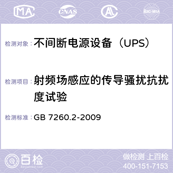 射频场感应的传导骚扰抗扰度试验 不间断电源设备（UPS） 第2部分-电磁兼容性（EMC）要求 GB 7260.2-2009 6.4.5