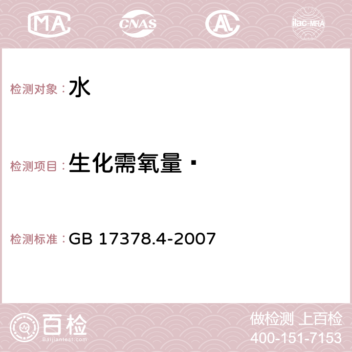 生化需氧量  海洋监测规范 第四部分海水分析 GB 17378.4-2007 33.1五日培养法(BOD<Sub>5<Sub>)