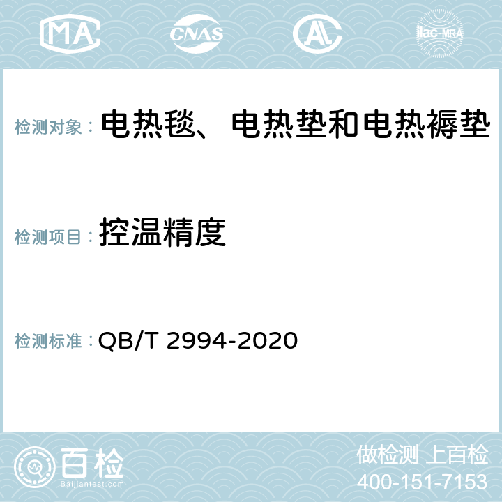 控温精度 QB/T 2994-2020 电热毯、电热垫和电热褥垫