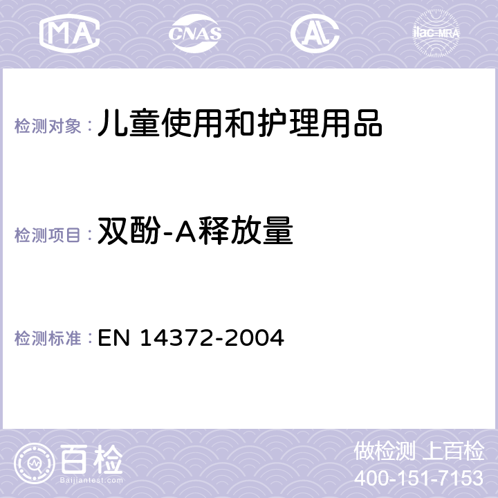 双酚-A释放量 儿童使用和护理用品 刀叉和喂养工具 安全要求和试验 EN 14372-2004 6.3