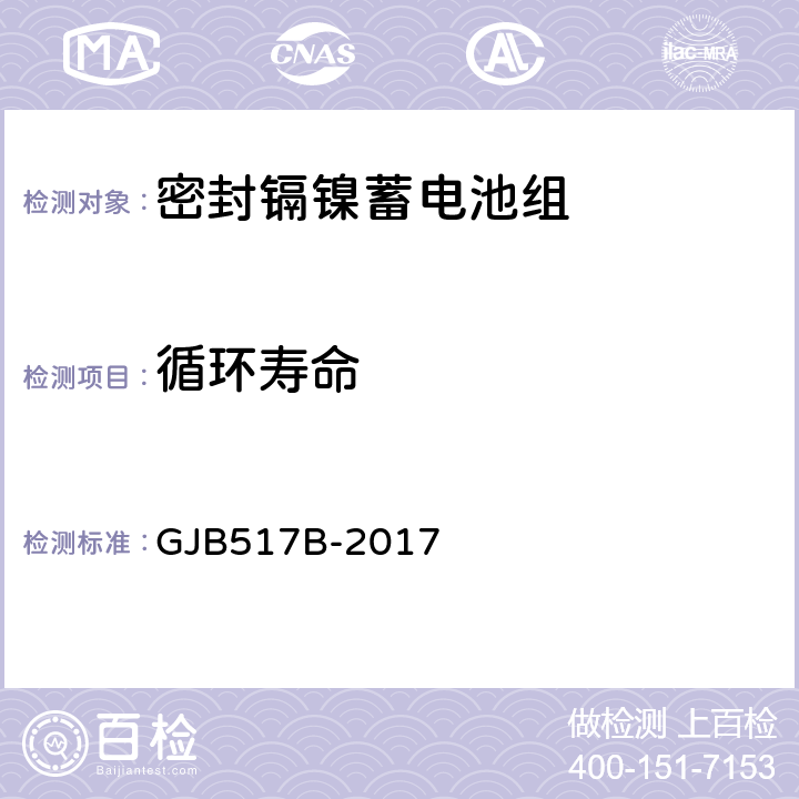 循环寿命 GJB 517B-2017 密封镉镍蓄电池组通用规范 GJB517B-2017 4.6.8