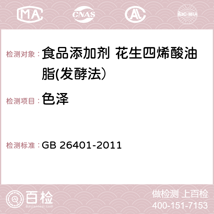 色泽 GB 26401-2011 食品安全国家标准 食品添加剂 花生四烯酸油脂(发酵法)