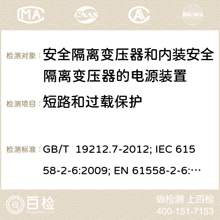 短路和过载保护 安全隔离变压器和内装安全隔离变压器的电源装置 GB/T 19212.7-2012; IEC 61558-2-6:2009; EN 61558-2-6:2009; AS/NZS 61558.2.6:2009+A1:2012; BS EN 61558-2-6:2009 15