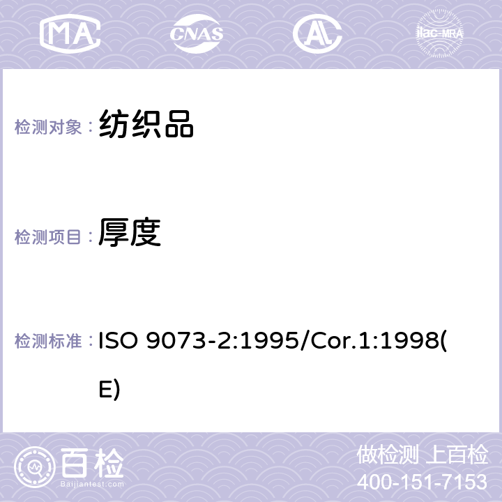 厚度 纺织品 无纺布试验方法 第2部分：厚度的测定 ISO 9073-2:1995/Cor.1:1998(E)