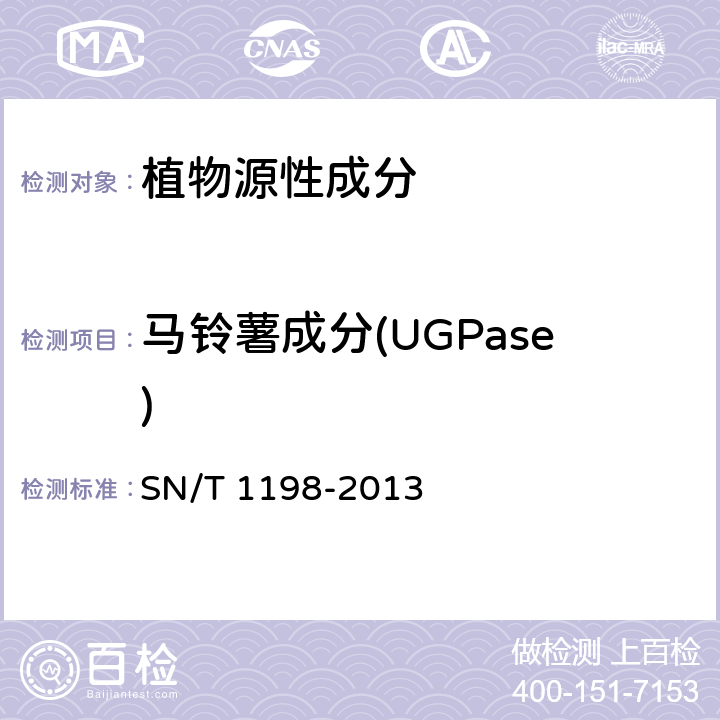 马铃薯成分(UGPase) SN/T 1198-2013 转基因成分检测 马铃薯检测方法