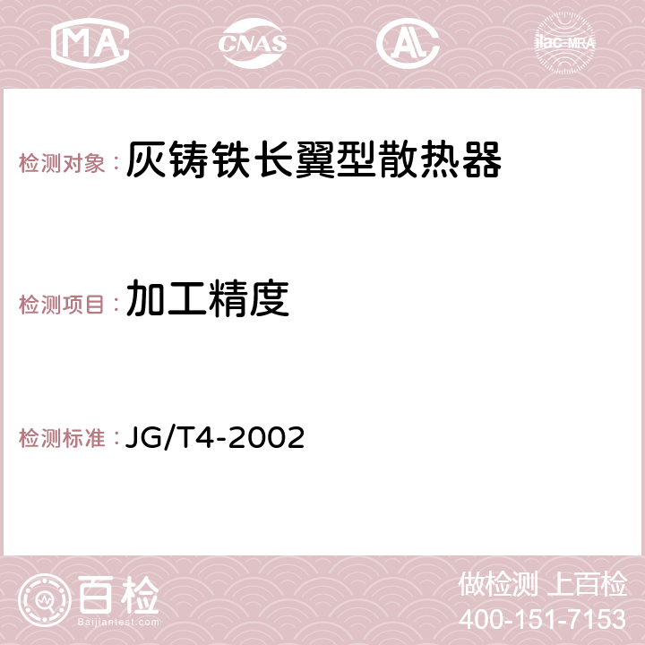 加工精度 采暖散热器 灰铸铁翼型散热器 JG/T4-2002 4.7