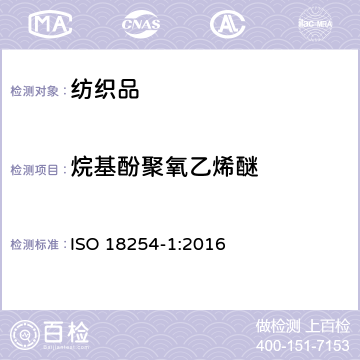 烷基酚聚氧乙烯醚 纺织品 烷基酚聚氧乙烯醚（APEO）的检测和测定方法.第1部分：HPLC-MS法 ISO 18254-1:2016